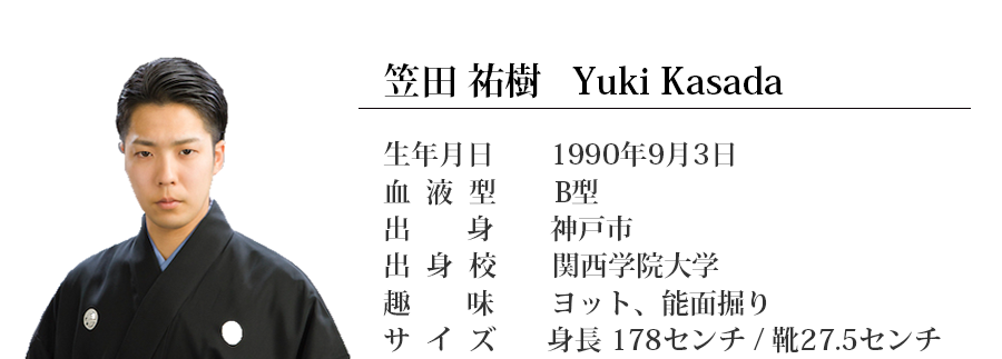 笠田祐樹 Yuki Kasada 生年月日 1990年9月3日 血液型 B型 出身 神戸市 出身校 関西学院大学